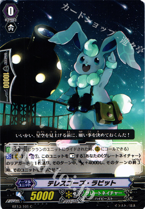 C テレスコープ・ラビット | 販売 | [BT13] 絶禍繚乱 | ヴァンガード