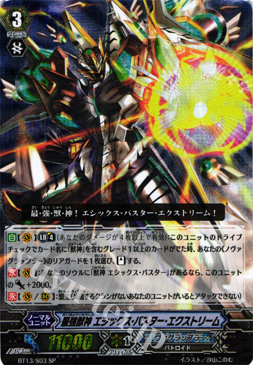 SP 最強獣神 エシックス・バスター・エクストリーム | 買取 | [BT13] 絶禍繚乱 | ヴァンガード
