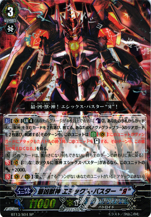 SP 最凶獣神 エシックス・バスター“Я” | 買取 | [BT13] 絶禍繚乱 | ヴァンガード