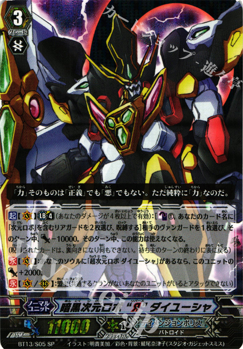 SP 暗黒次元ロボ“Я”ダイユーシャ | 買取 | [BT13] 絶禍繚乱 | ヴァンガード