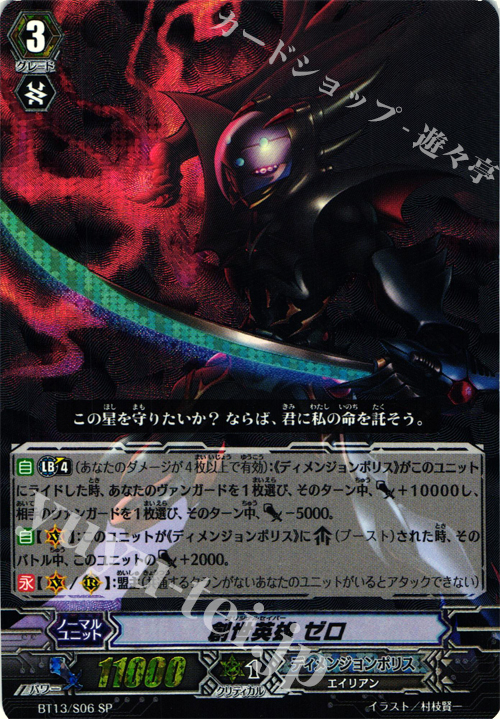SP 創世英雄 ゼロ | 買取 | [BT13] 絶禍繚乱 | ヴァンガード