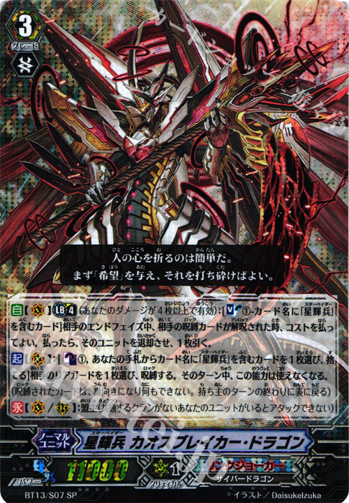 SP 星輝兵 カオスブレイカー・ドラゴン | 買取 | [BT13] 絶禍繚乱 | ヴァンガード