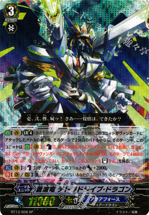 SP 蒼波竜 テトラドライブ・ドラゴン | 買取 | [BT13] 絶禍繚乱 | ヴァンガード