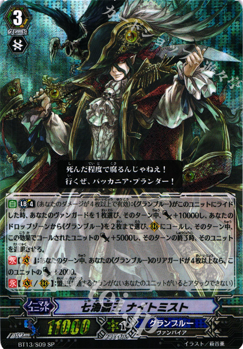 SP 七海覇王 ナイトミスト | 買取 | [BT13] 絶禍繚乱 | ヴァンガード