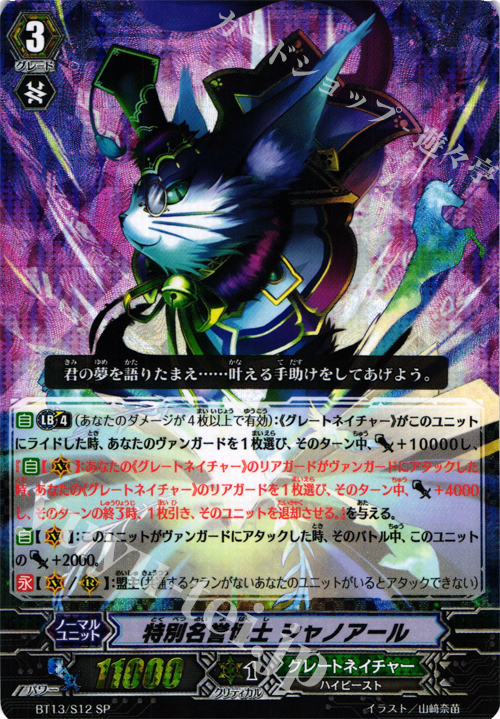 SP 特別名誉博士 シャノアール | 買取 | [BT13] 絶禍繚乱 | ヴァンガード