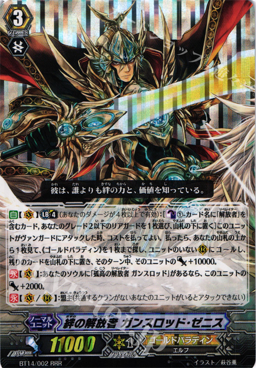 RRR 絆の解放者 ガンスロッド・ゼニス | 販売 | [BT14] 光輝迅雷 | ヴァンガード