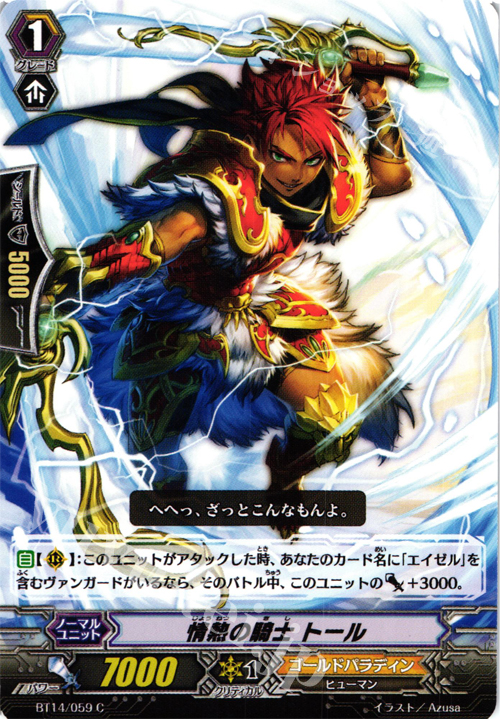 C 情熱の騎士 トール | 販売 | [BT14] 光輝迅雷 | ヴァンガード