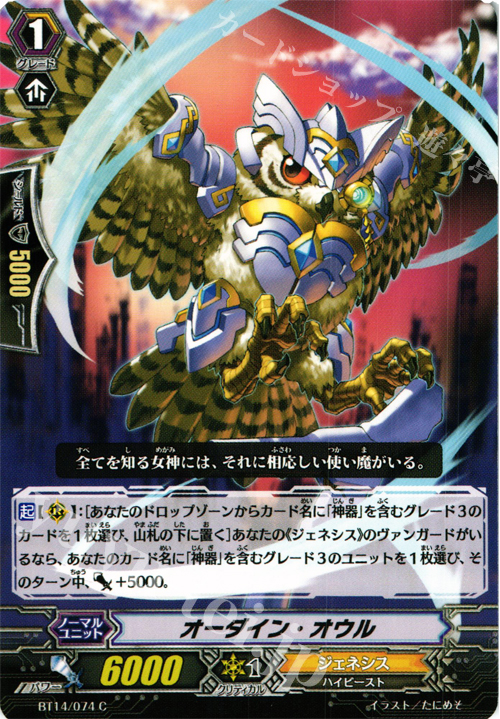 C オーダイン・オウル | 販売 | [BT14] 光輝迅雷 | ヴァンガード