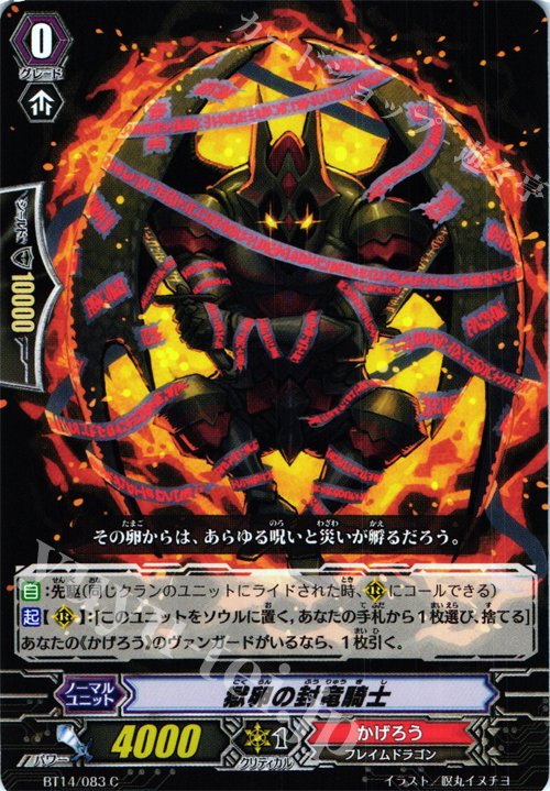 C 獄卵の封竜騎士 | 販売 | [BT14] 光輝迅雷 | ヴァンガード