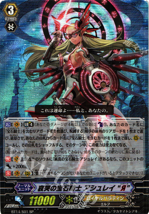 SP 哀哭の宝石騎士 アシュレイ “Я” | 販売 | [BT14] 光輝迅雷 | ヴァンガード