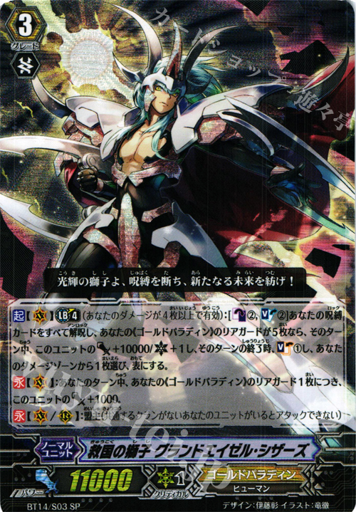 SP 救国の獅子 グランドエイゼル・シザーズ | 販売 | [BT14] 光輝迅雷 | ヴァンガード