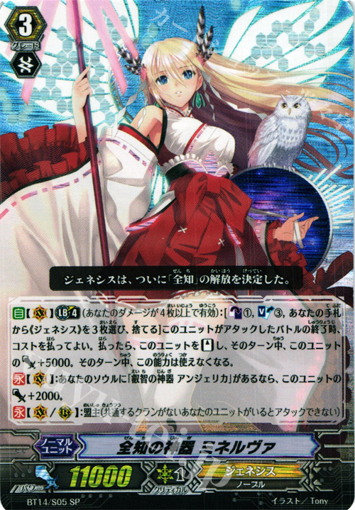 SP 全知の神器 ミネルヴァ | 販売 | [BT14] 光輝迅雷 | ヴァンガード