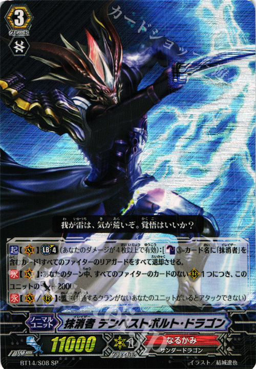 SP 抹消者 テンペストボルト・ドラゴン | 販売 | [BT14] 光輝迅雷 | ヴァンガード