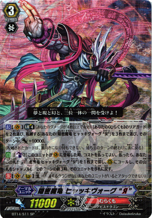 SP 隠密魔竜 ヒャッキヴォーグ “Я” | 販売 | [BT14] 光輝迅雷 | ヴァンガード