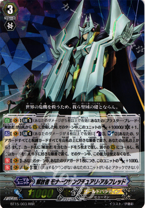 RRR 解放者 モナークサンクチュアリ・アルフレッド | 販売 | [BT15] 無限転生 | ヴァンガード