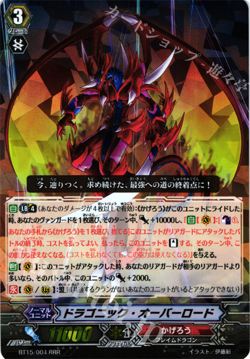 RRR ドラゴニック・オーバーロード | 販売 | [BT15] 無限転生 | ヴァンガード