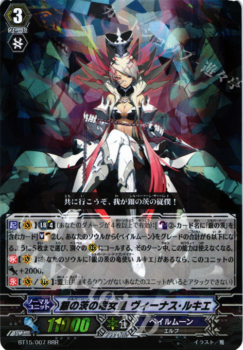 RRR 銀の茨の竜女皇 ヴィーナス・ルキエ | 販売 | [BT15] 無限転生 | ヴァンガード