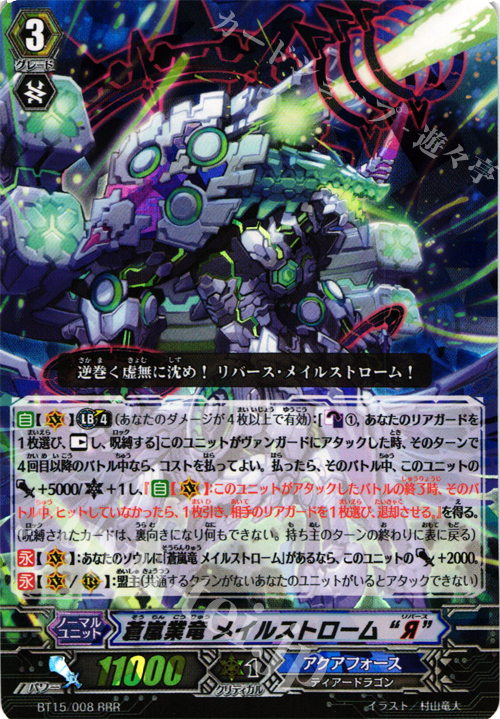 RRR 蒼嵐業竜 メイルストローム “Я” | 買取 | [BT15] 無限転生 | ヴァンガード