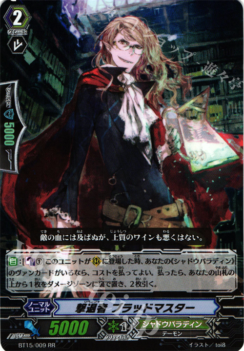 RR 撃退者 ブラッドマスター | 買取 | [BT15] 無限転生 | ヴァンガード