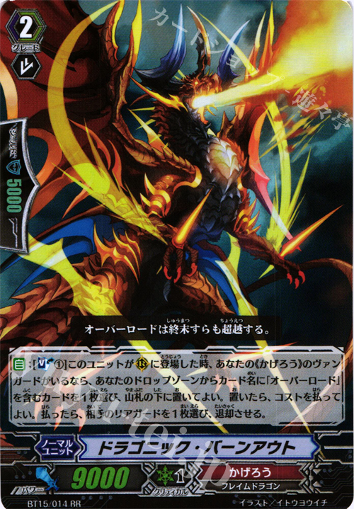 RR ドラゴニック・バーンアウト | 買取 | [BT15] 無限転生 | ヴァンガード
