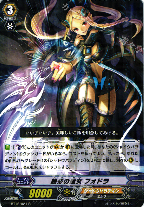 R 鋭牙の魔女 フォドラ | 販売 | [BT15] 無限転生 | ヴァンガード