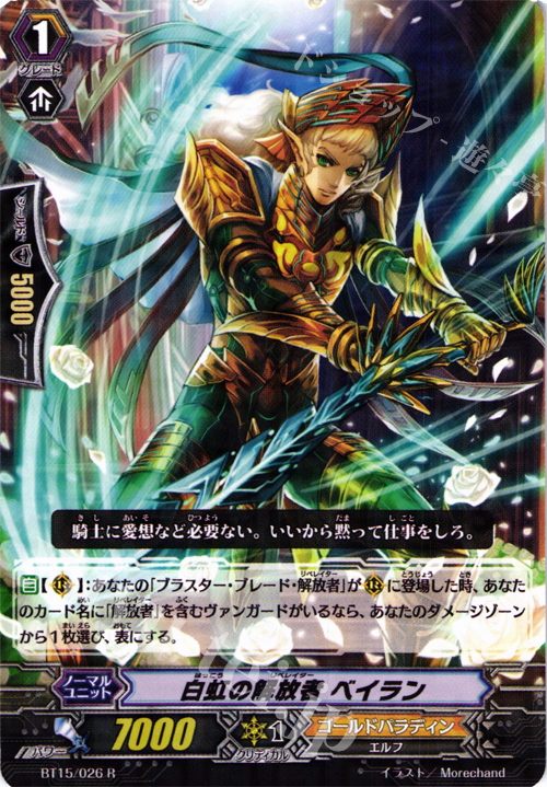 R 白虹の解放者 ベイラン | 販売 | [BT15] 無限転生 | ヴァンガード