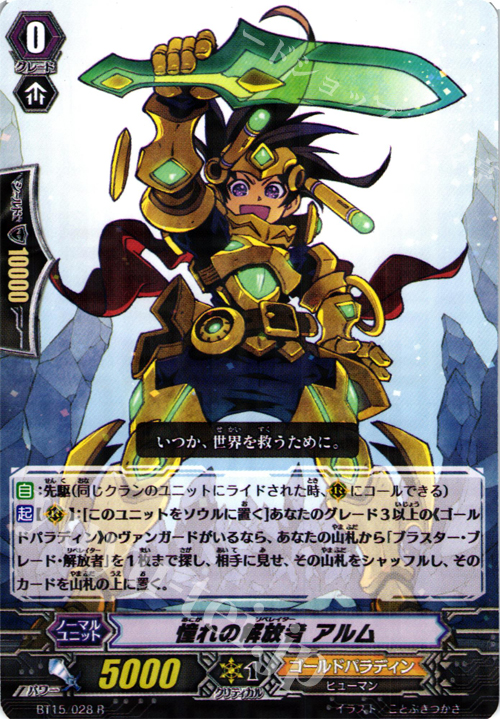 R 憧れの解放者 アルム | 販売 | [BT15] 無限転生 | ヴァンガード