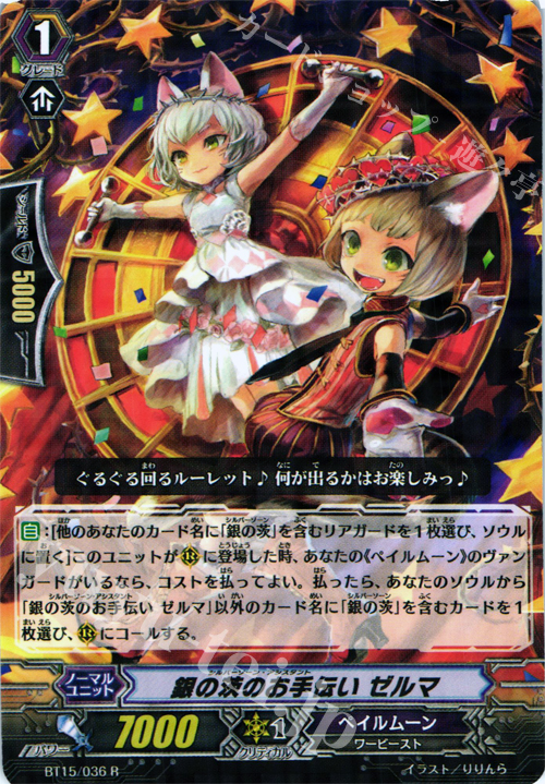 R 銀の茨のお手伝い ゼルマ | 買取 | [BT15] 無限転生 | ヴァンガード
