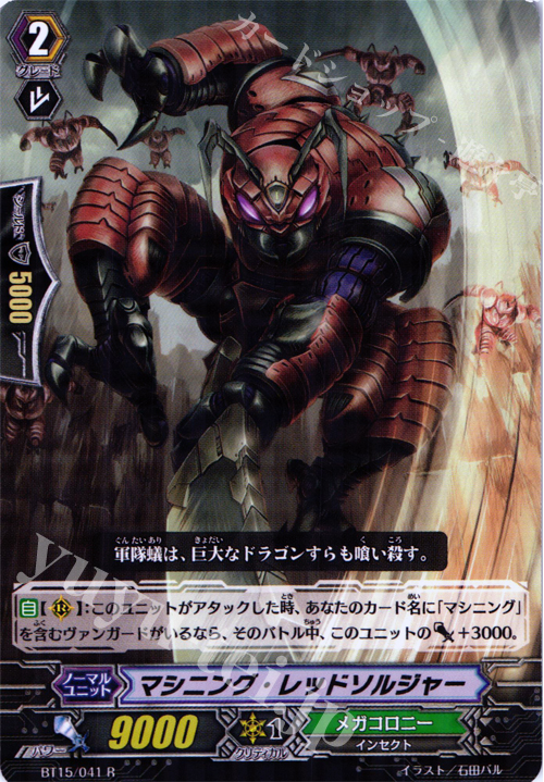 R マシニング・レッドソルジャー | 販売 | [BT15] 無限転生 | ヴァンガード