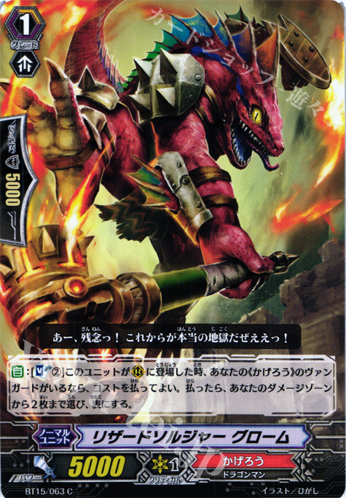 C リザードソルジャー グローム | 販売 | [BT15] 無限転生 | ヴァンガード