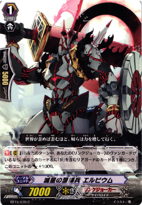 C 滅星の星輝兵 エルビウム | 販売 | [BT15] 無限転生 | ヴァンガード