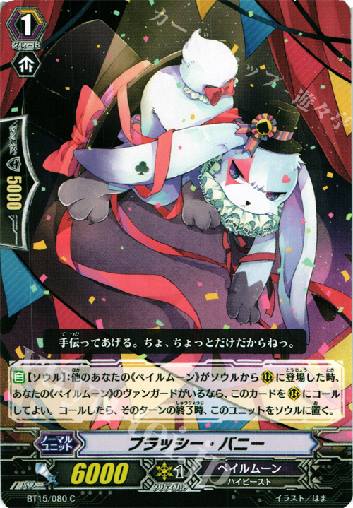 C ブラッシー・バニー | 販売 | [BT15] 無限転生 | ヴァンガード