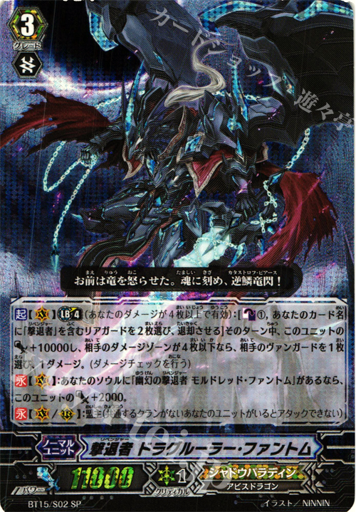 SP 撃退者 ドラグルーラー・ファントム | 買取 | [BT15] 無限転生 | ヴァンガード