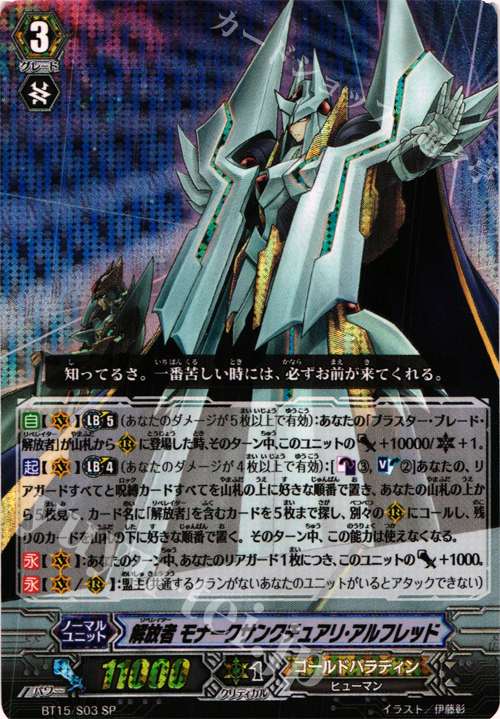SP 解放者 モナークサンクチュアリ・アルフレッド | 買取 | [BT15] 無限転生 | ヴァンガード