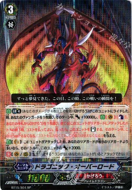 SP ドラゴニック・オーバーロード | 買取 | [BT15] 無限転生 | ヴァンガード