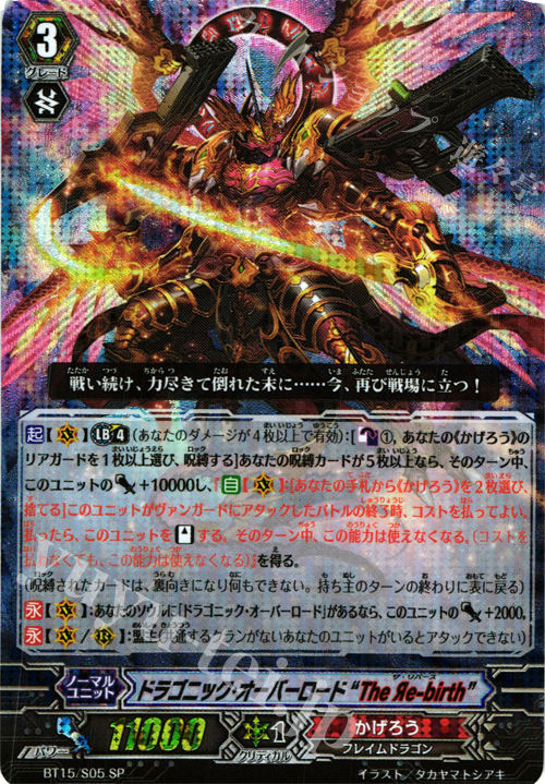 SP ドラゴニック・オーバーロード“The Яe-birth” | 買取 | [BT15] 無限転生 | ヴァンガード