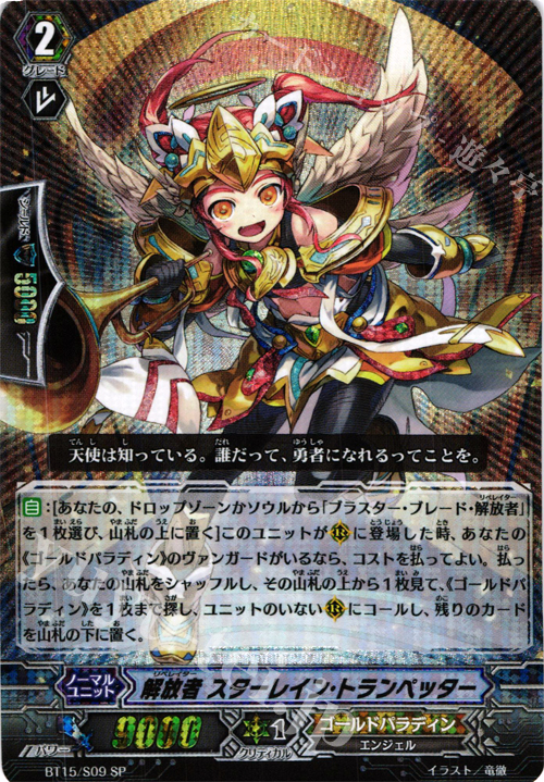 SP 解放者 スターレイン・トランペッター | 買取 | [BT15] 無限転生 | ヴァンガード