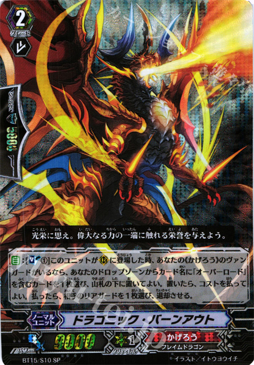 SP ドラゴニック・バーンアウト | 買取 | [BT15] 無限転生 | ヴァンガード