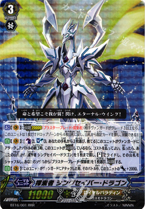 RRR 探索者 シングセイバー･ドラゴン | 販売 | [BT16] 竜剣双闘 | ヴァンガード