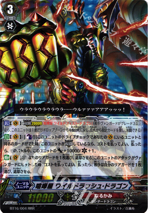 RRR 喧嘩屋 ワイルドラッシュ･ドラゴン | 販売 | [BT16] 竜剣双闘 | ヴァンガード