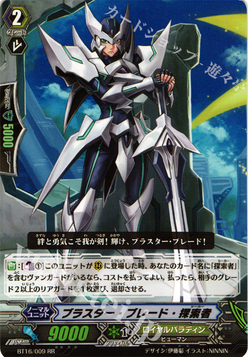 RR ブラスター･ブレード･探索者 | 販売 | [BT16] 竜剣双闘 | ヴァンガード