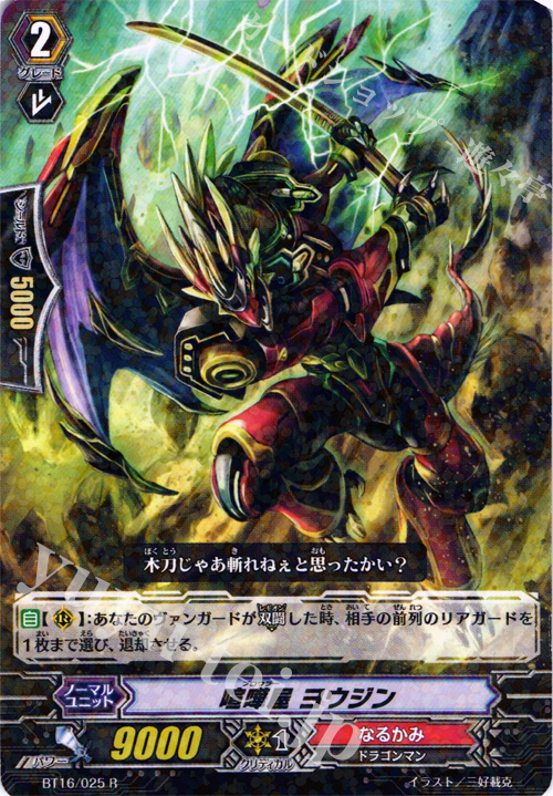 R 喧嘩屋 ヨウジン | 販売 | [BT16] 竜剣双闘 | ヴァンガード