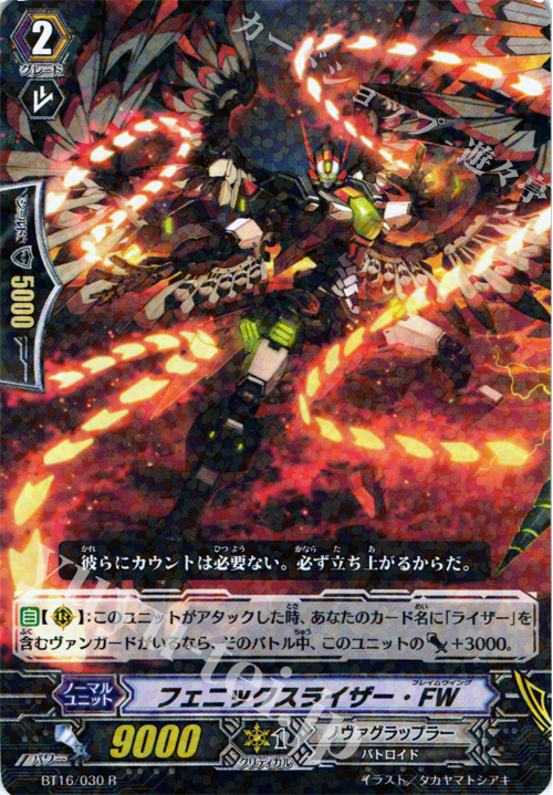 R フェニックスライザー･FW | 販売 | [BT16] 竜剣双闘 | ヴァンガード