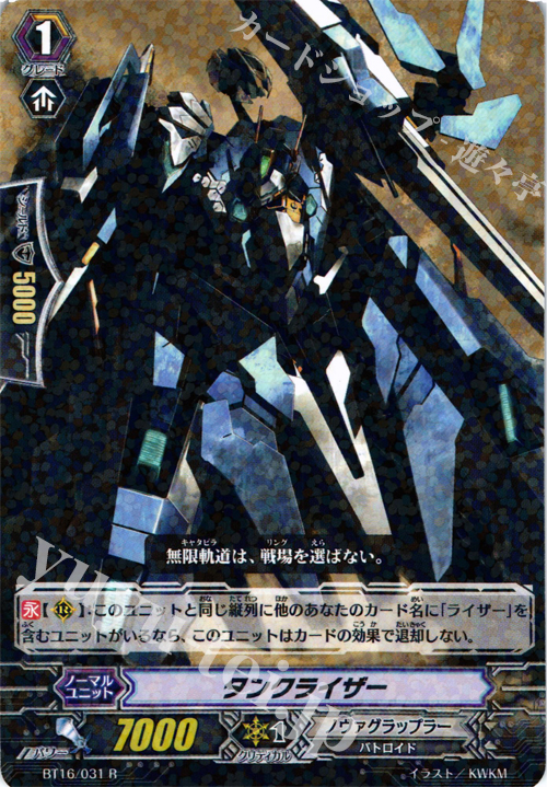 R タンクライザー | 販売 | [BT16] 竜剣双闘 | ヴァンガード