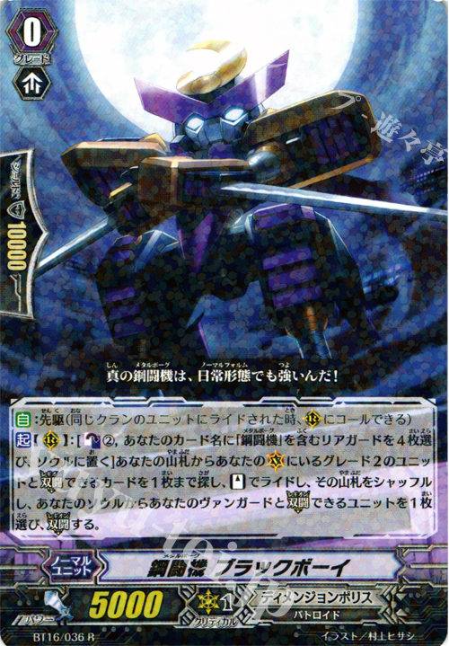 R 鋼闘機 ブラックボーイ | 販売 | [BT16] 竜剣双闘 | ヴァンガード