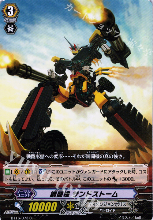 C 鋼闘機 サンドストーム | 販売 | [BT16] 竜剣双闘 | ヴァンガード