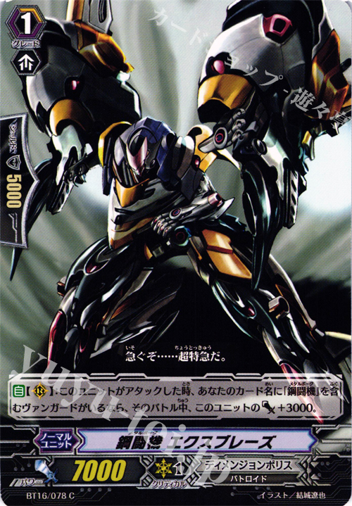 C 鋼闘機 エクスブレーズ | 販売 | [BT16] 竜剣双闘 | ヴァンガード