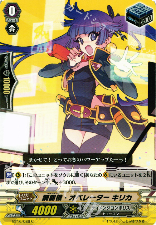 C 鋼闘機･オペレーター キリカ | 販売 | [BT16] 竜剣双闘 | ヴァンガード