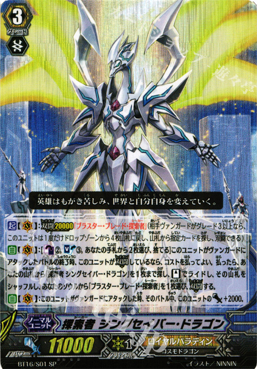 SP 探索者 シングセイバー･ドラゴン | 販売 | [BT16] 竜剣双闘 | ヴァンガード