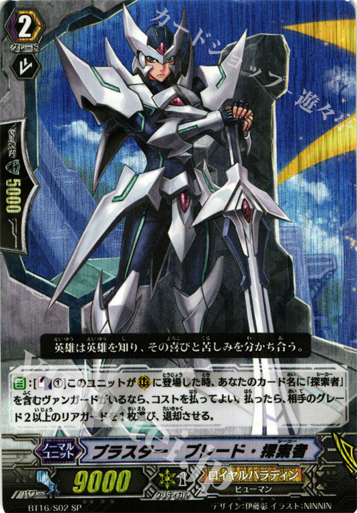 SP ブラスター･ブレード･探索者 | 販売 | [BT16] 竜剣双闘 | ヴァンガード